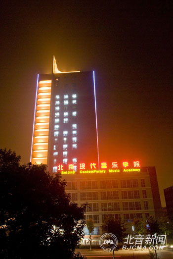 北京现代音乐学院新综合楼夜景