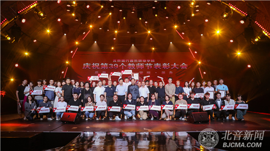 【高质量发展】榜样力量！北京现代音乐研修学院教师节表彰大会隆重举行！