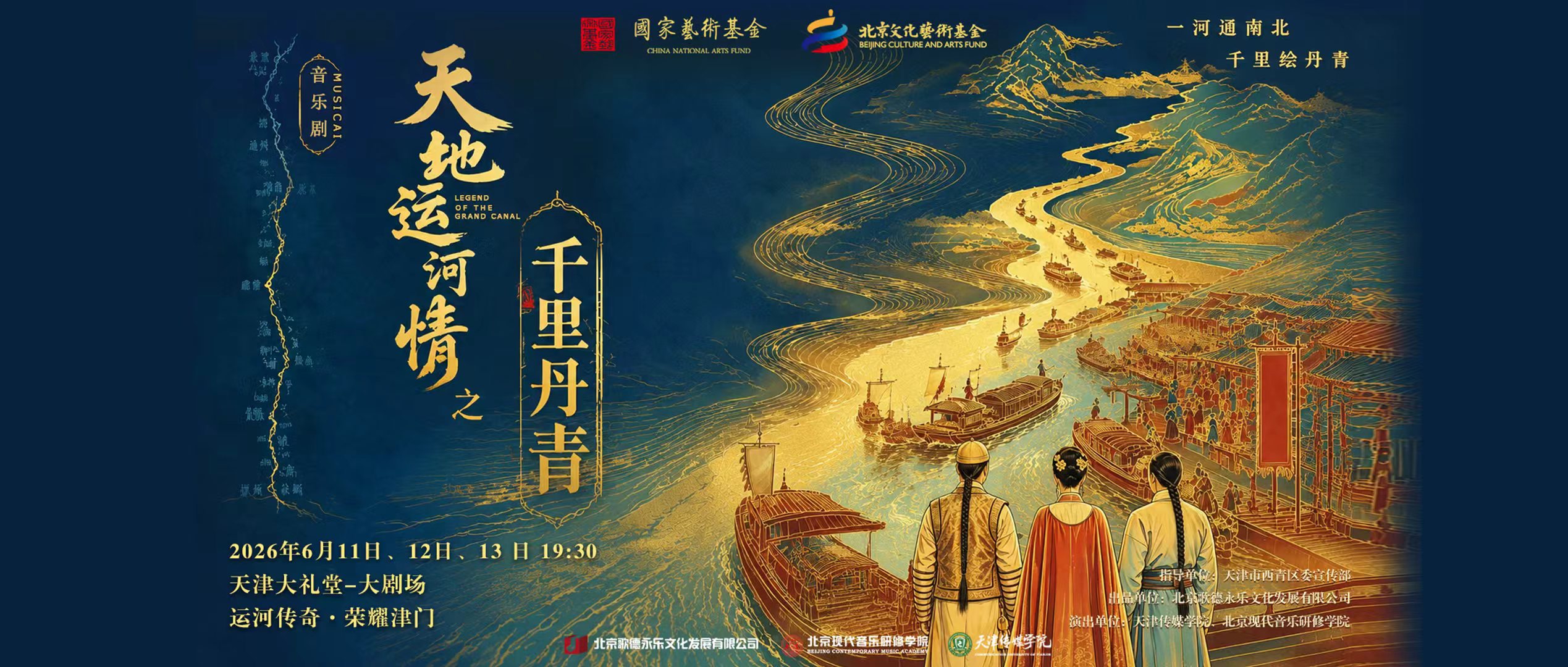 正式开票！历史传奇音乐剧《天地运河情之千里丹青》重磅回归！